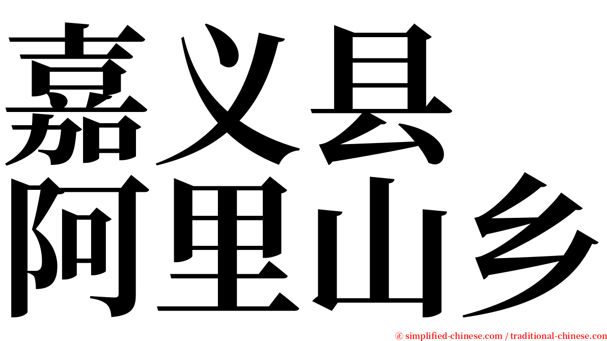 嘉义县　阿里山乡 serif font